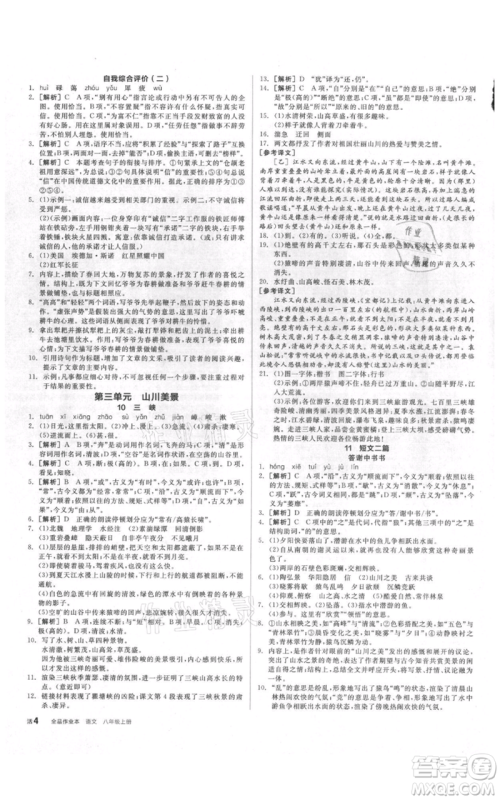 阳光出版社2021全品作业本八年级上册语文人教版参考答案 阳光出版社2021全品作业本八年级上册语文人教版参考答案
