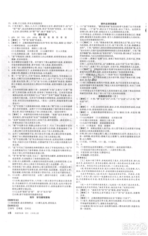 阳光出版社2021全品作业本八年级上册语文人教版参考答案