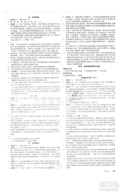 阳光出版社2021全品作业本八年级上册语文人教版参考答案 阳光出版社2021全品作业本八年级上册语文人教版参考答案