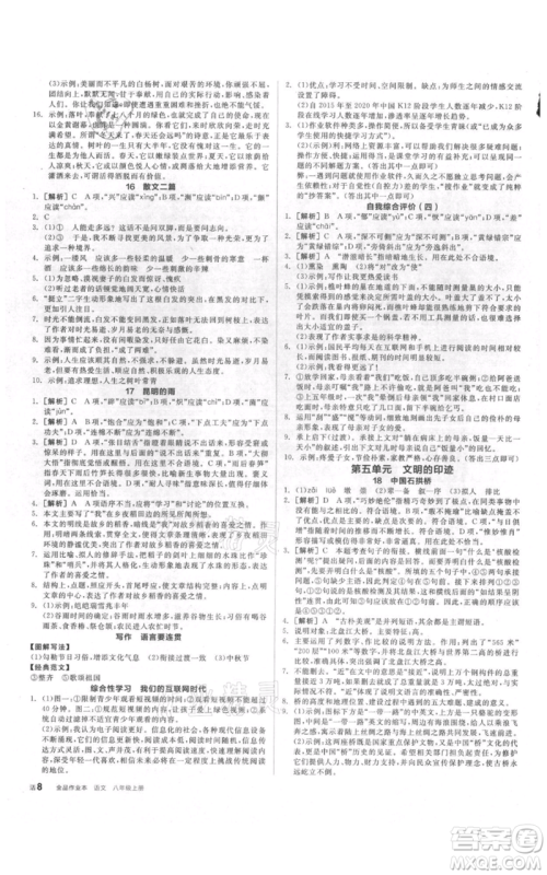 阳光出版社2021全品作业本八年级上册语文人教版参考答案
