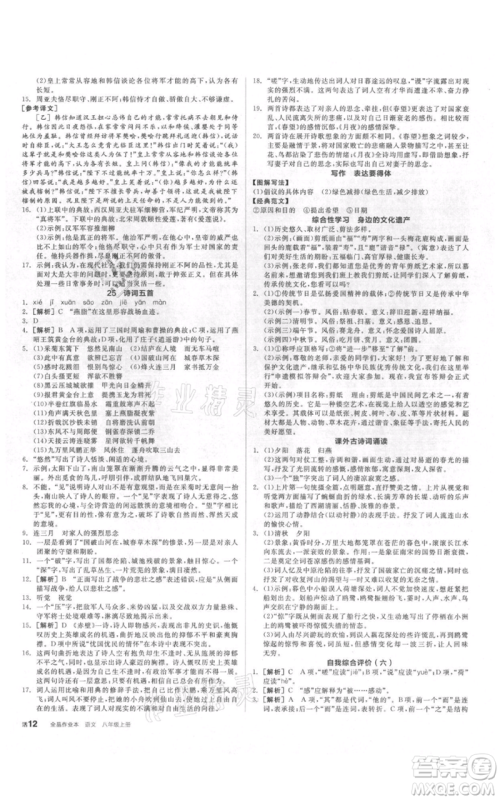 阳光出版社2021全品作业本八年级上册语文人教版参考答案 阳光出版社2021全品作业本八年级上册语文人教版参考答案