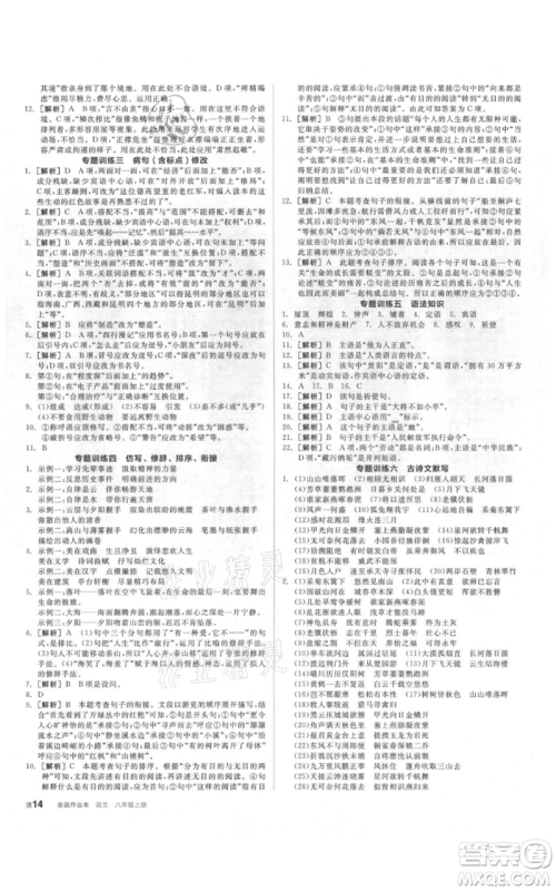 阳光出版社2021全品作业本八年级上册语文人教版参考答案 阳光出版社2021全品作业本八年级上册语文人教版参考答案