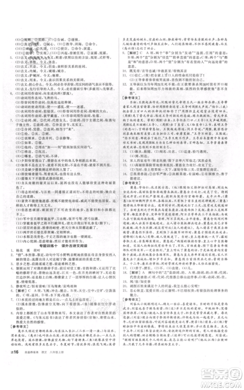阳光出版社2021全品作业本八年级上册语文人教版参考答案 阳光出版社2021全品作业本八年级上册语文人教版参考答案