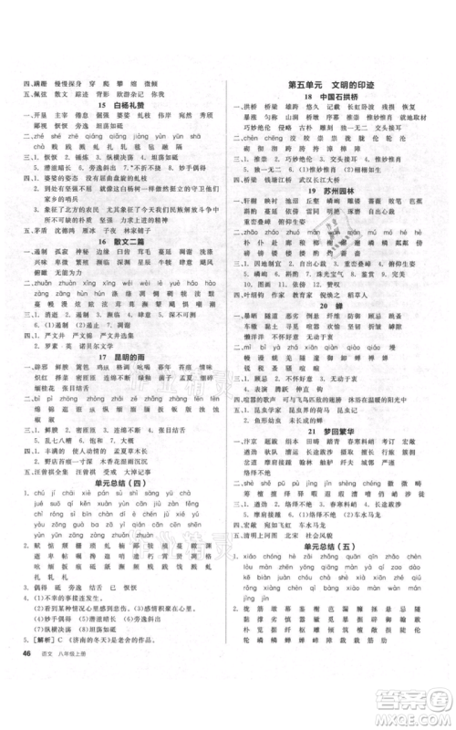 阳光出版社2021全品作业本八年级上册语文人教版参考答案 阳光出版社2021全品作业本八年级上册语文人教版参考答案