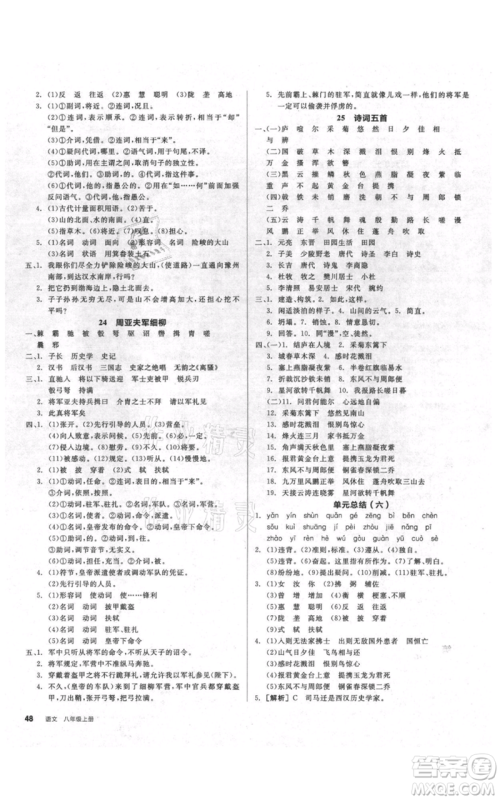 阳光出版社2021全品作业本八年级上册语文人教版参考答案 阳光出版社2021全品作业本八年级上册语文人教版参考答案