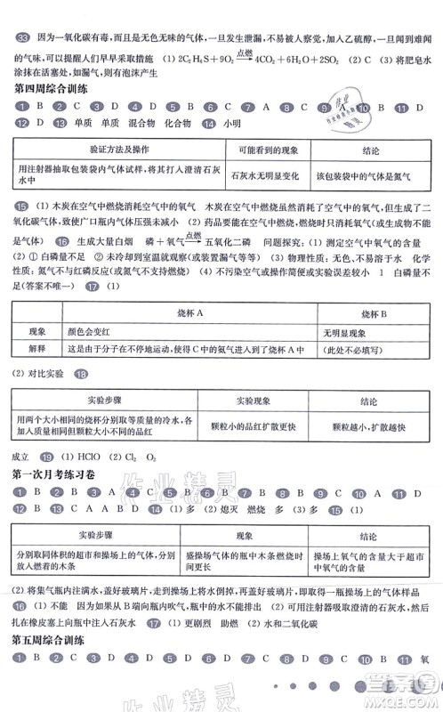 华东师范大学出版社2021一课一练九年级化学全一册华东师大版增强版答案