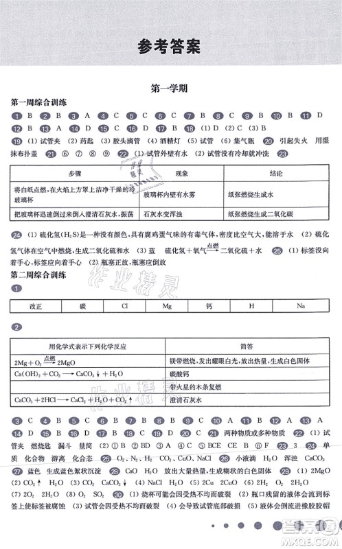 华东师范大学出版社2021一课一练九年级化学全一册华东师大版增强版答案