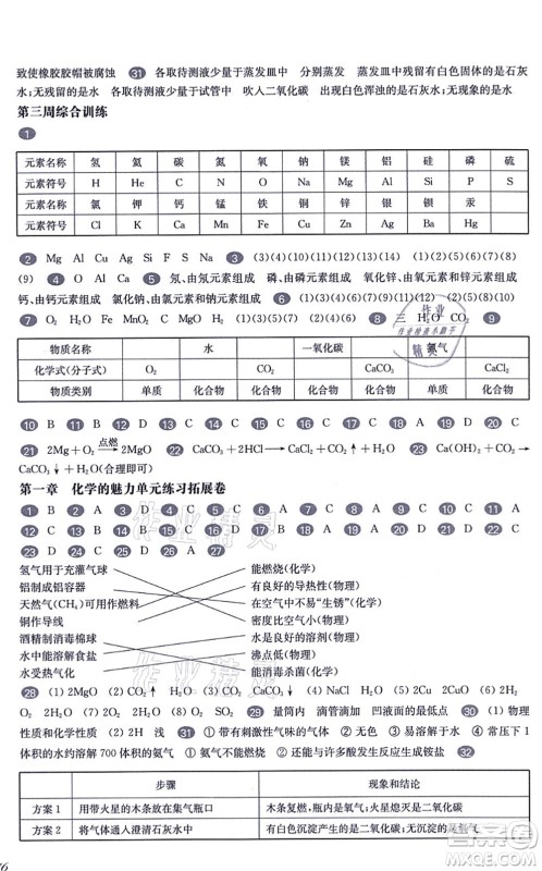 华东师范大学出版社2021一课一练九年级化学全一册华东师大版增强版答案