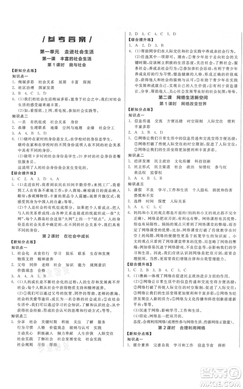 阳光出版社2021全品作业本八年级上册道德与法治人教版参考答案