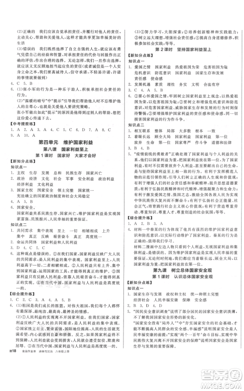 阳光出版社2021全品作业本八年级上册道德与法治人教版参考答案