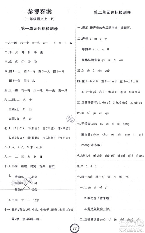 延边教育出版社2021优+密卷一年级语文上册P版答案