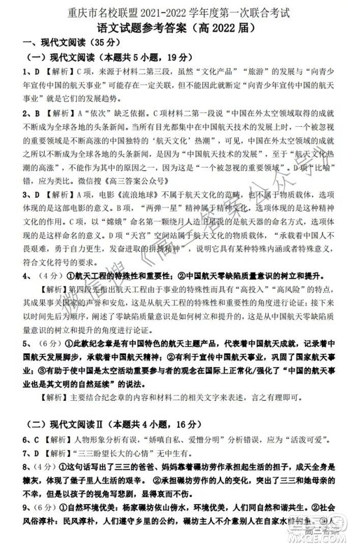 重庆市名校联盟2021-2022学年度第一次联合考试语文试题及答案