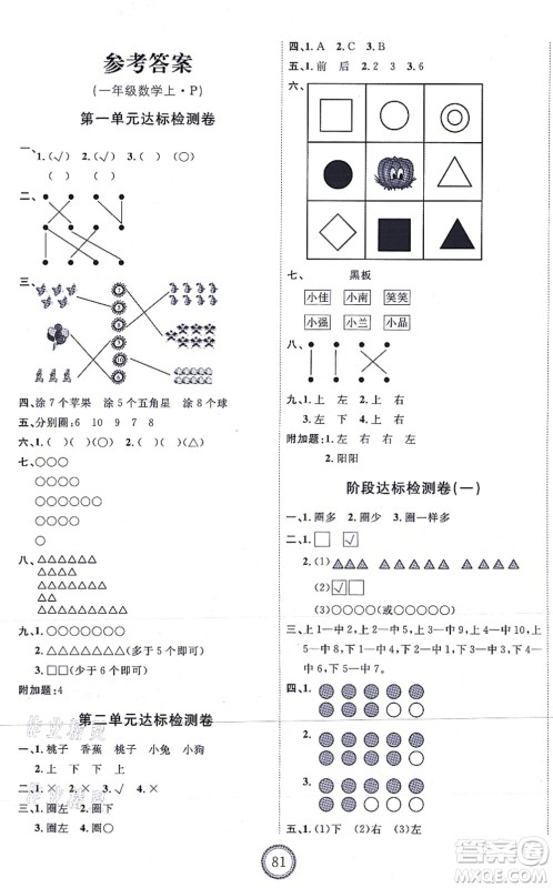 延边教育出版社2021优+密卷一年级数学上册RJ人教版答案