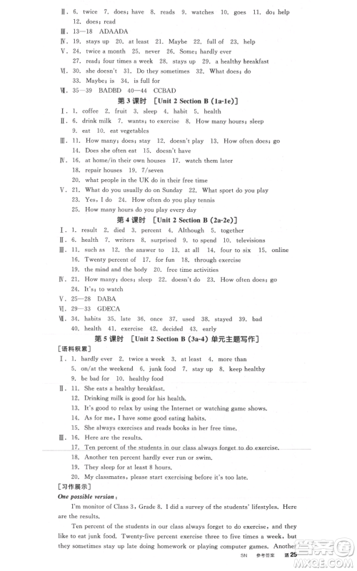 河北科学技术出版社2021全品作业本八年级上册英语人教版陕西专版参考答案