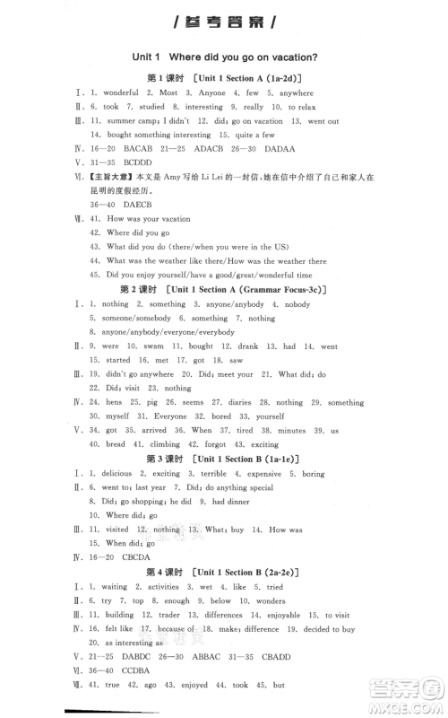 河北科学技术出版社2021全品作业本八年级上册英语人教版河南专版参考答案 河北科学技术出版社2021全品作业本八年级上册英语人教版河南专版参考答案
