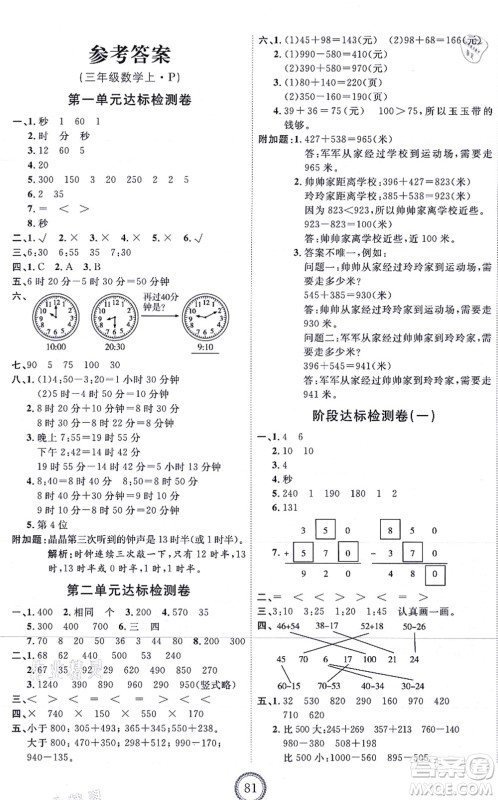 延边教育出版社2021优+密卷三年级数学上册RJ人教版答案