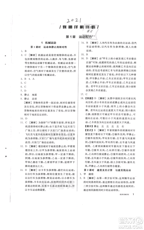 阳光出版社2021全品作业本八年级上册科学华师大版参考答案