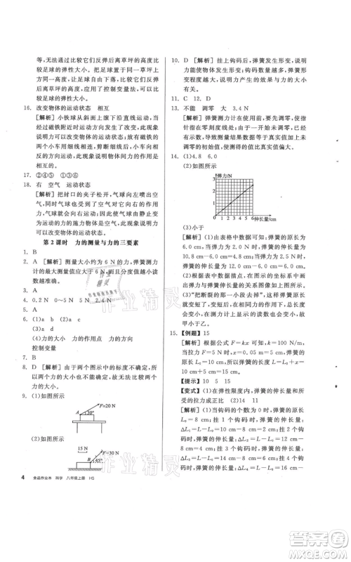 阳光出版社2021全品作业本八年级上册科学华师大版参考答案 阳光出版社2021全品作业本八年级上册科学华师大版参考答案