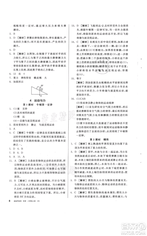 阳光出版社2021全品作业本八年级上册科学华师大版参考答案