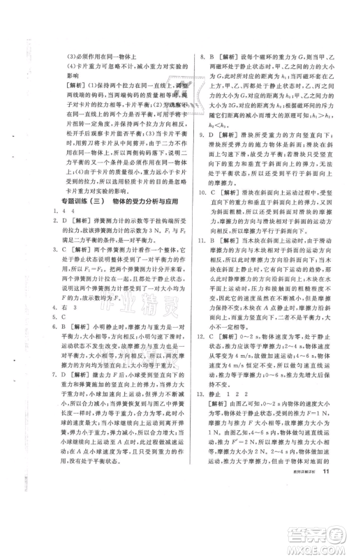 阳光出版社2021全品作业本八年级上册科学华师大版参考答案