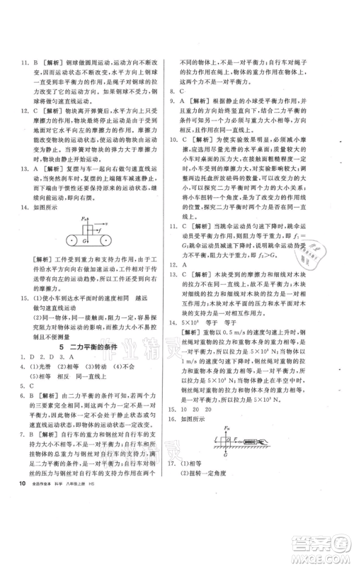 阳光出版社2021全品作业本八年级上册科学华师大版参考答案 阳光出版社2021全品作业本八年级上册科学华师大版参考答案