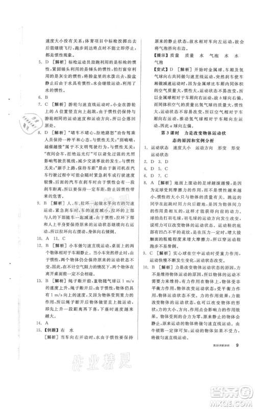 阳光出版社2021全品作业本八年级上册科学华师大版参考答案