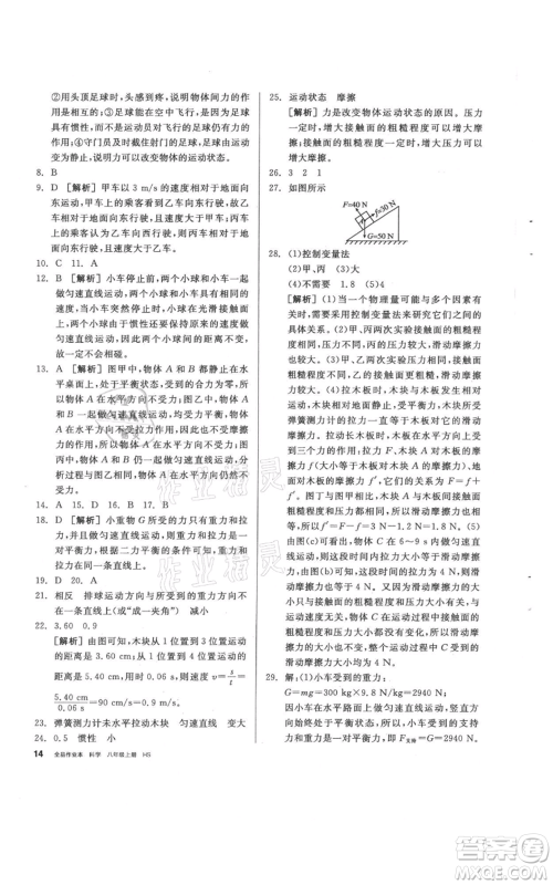阳光出版社2021全品作业本八年级上册科学华师大版参考答案