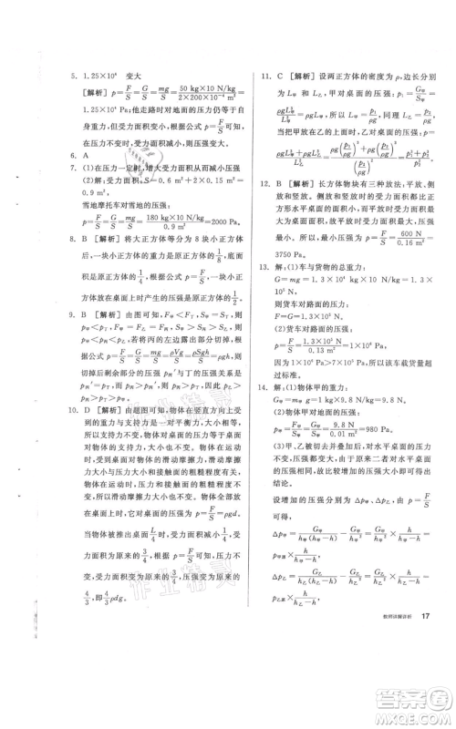阳光出版社2021全品作业本八年级上册科学华师大版参考答案