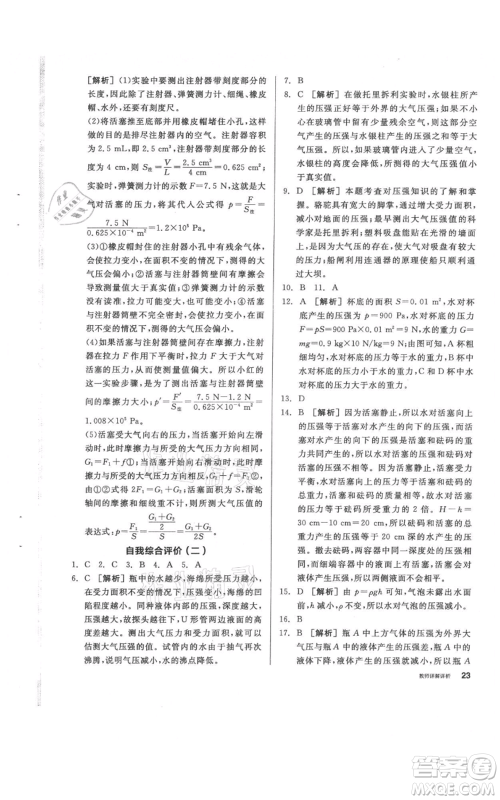 阳光出版社2021全品作业本八年级上册科学华师大版参考答案