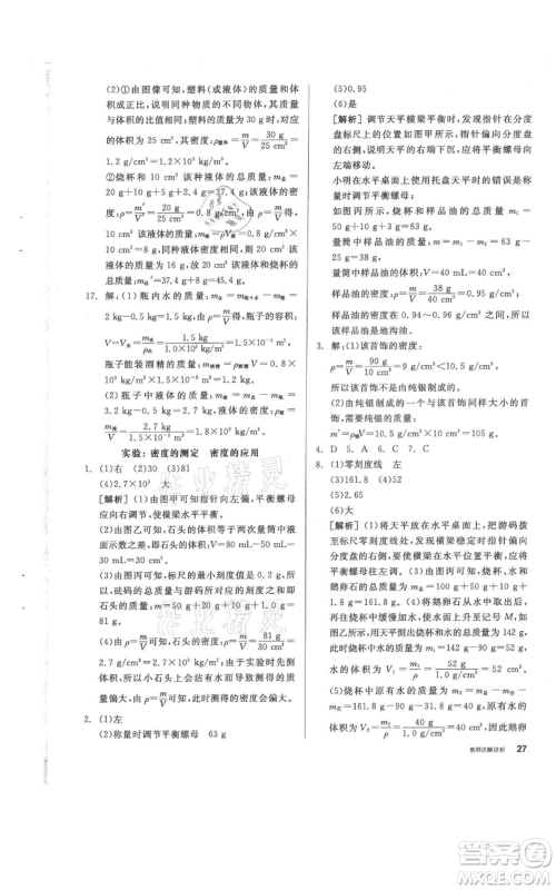 阳光出版社2021全品作业本八年级上册科学华师大版参考答案