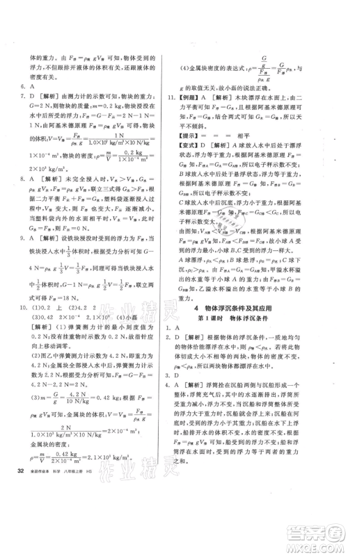 阳光出版社2021全品作业本八年级上册科学华师大版参考答案