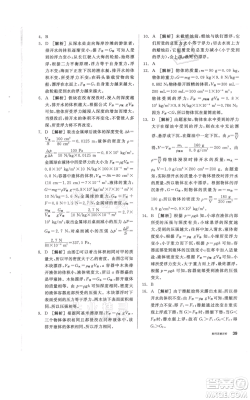 阳光出版社2021全品作业本八年级上册科学华师大版参考答案