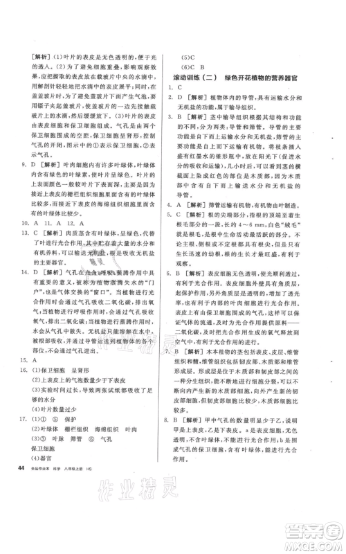 阳光出版社2021全品作业本八年级上册科学华师大版参考答案