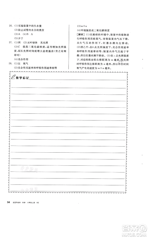 阳光出版社2021全品作业本八年级上册科学华师大版参考答案