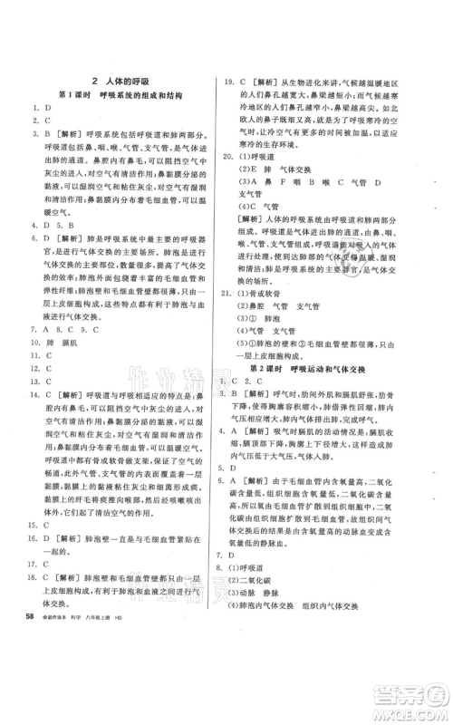阳光出版社2021全品作业本八年级上册科学华师大版参考答案