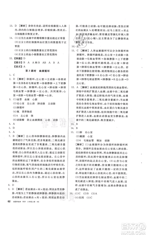 阳光出版社2021全品作业本八年级上册科学华师大版参考答案