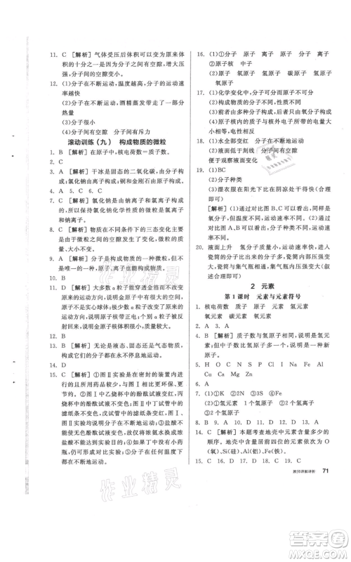阳光出版社2021全品作业本八年级上册科学华师大版参考答案