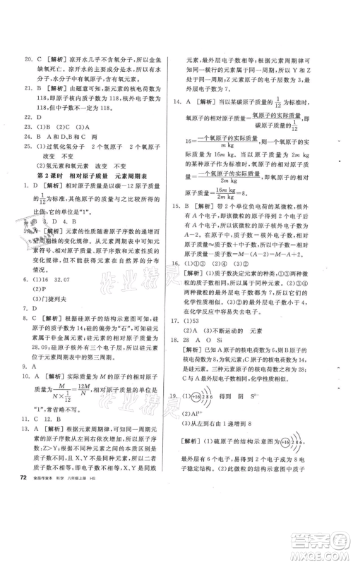 阳光出版社2021全品作业本八年级上册科学华师大版参考答案