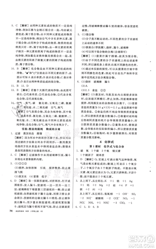 阳光出版社2021全品作业本八年级上册科学华师大版参考答案