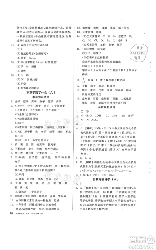 阳光出版社2021全品作业本八年级上册科学华师大版参考答案