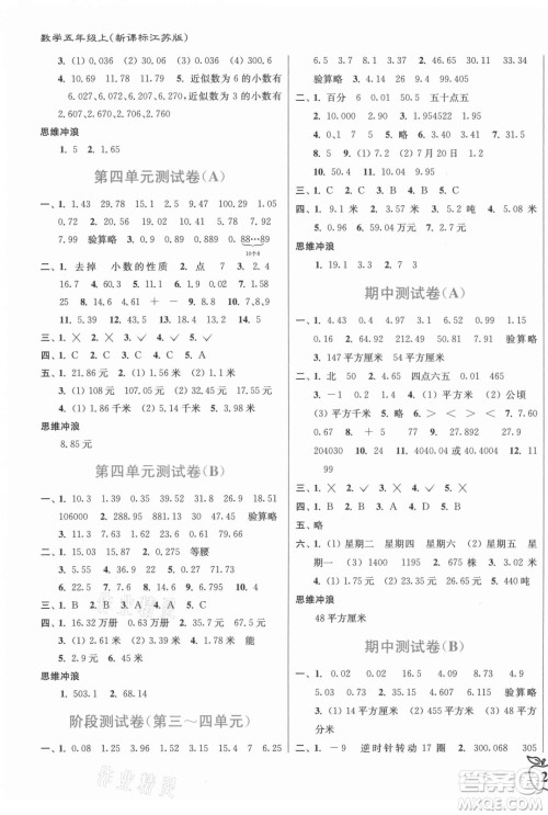 东南大学出版社2021秋江苏密卷数学五年级上册新课标江苏版答案 东南大学出版社2021秋江苏密卷数学五年级上册新课标江苏版答案