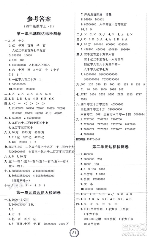 延边教育出版社2021优+密卷四年级数学上册RJ人教版答案