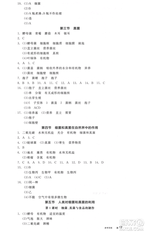 阳光出版社2021全品作业本八年级上册生物人教版参考答案