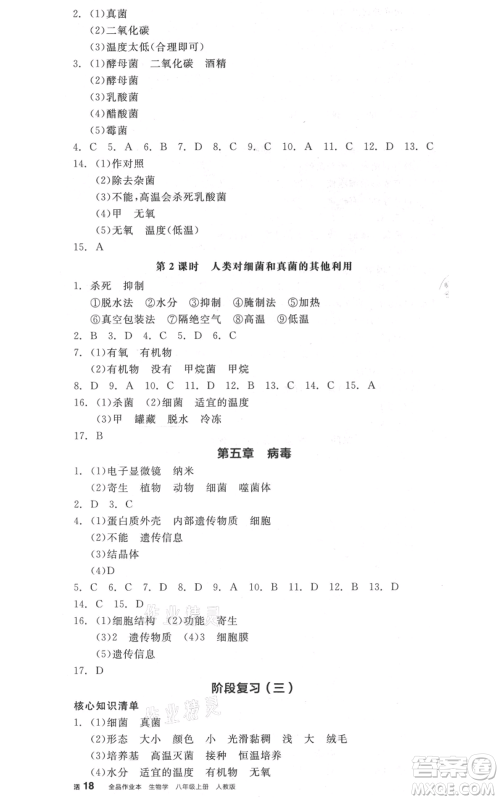 阳光出版社2021全品作业本八年级上册生物人教版参考答案