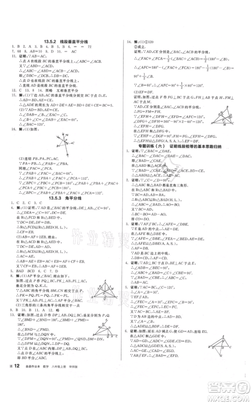 阳光出版社2021全品作业本八年级上册数学华师大版参考答案 阳光出版社2021全品作业本八年级上册数学华师大版参考答案