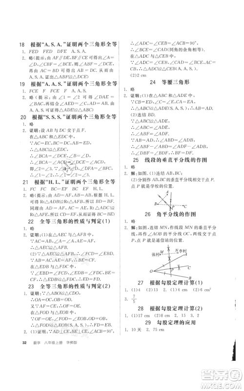 阳光出版社2021全品作业本八年级上册数学华师大版参考答案 阳光出版社2021全品作业本八年级上册数学华师大版参考答案