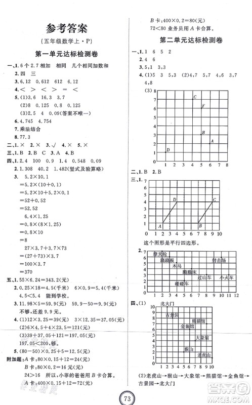 延边教育出版社2021优+密卷五年级数学上册RJ人教版答案