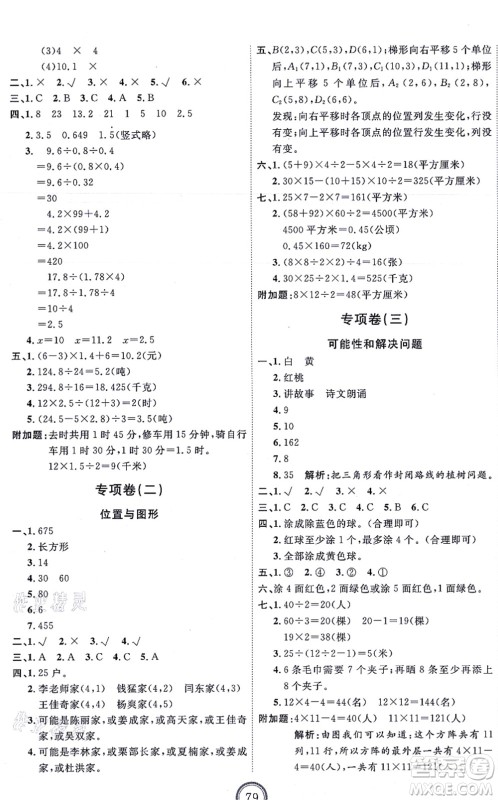 延边教育出版社2021优+密卷五年级数学上册RJ人教版答案