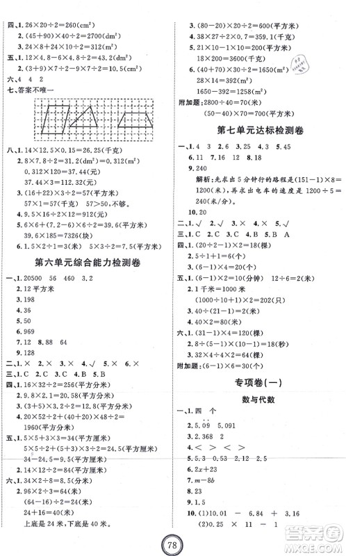 延边教育出版社2021优+密卷五年级数学上册RJ人教版答案