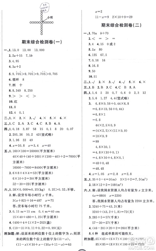 延边教育出版社2021优+密卷五年级数学上册RJ人教版答案